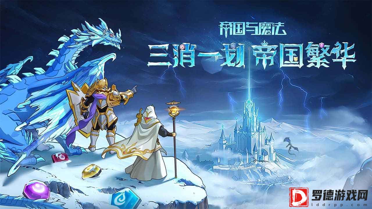 帝国与魔法手游