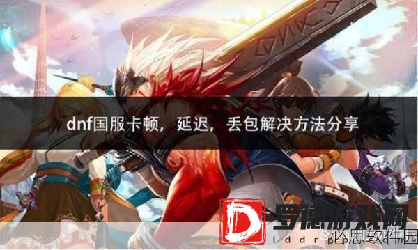 dnf频道进不去怎么办：如何解决无法进入DNF频道的问题与方法总结