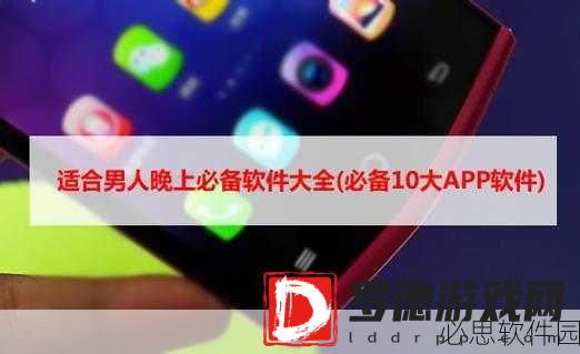十大夜间app软件：“夜晚不孤单，十大趣味夜间APP推荐一览”