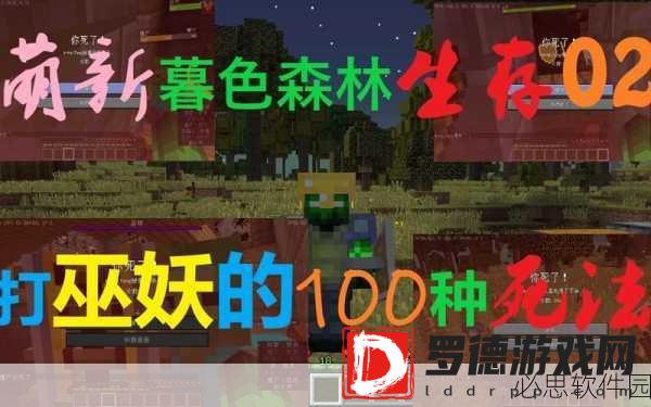 暮色森林危机四伏！萌新遭遇大BOSS生死挑战