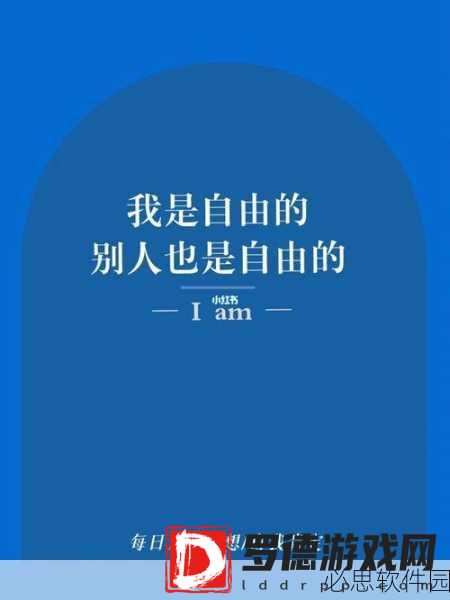 免费污：探索不受限制的创意与自由表达的新境界