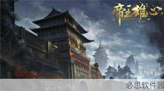 烽火照西京，〈帝王雄心〉引领策略手游新篇章
