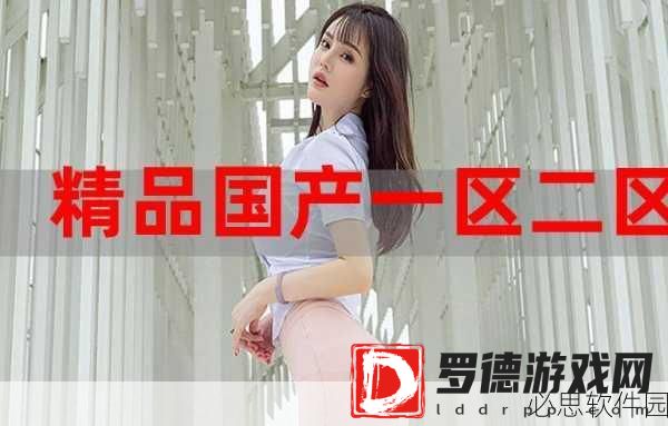 99精产国品一二三产区网站：拓展99精产国品各大一二三产业区域网站，助力地方经济发展