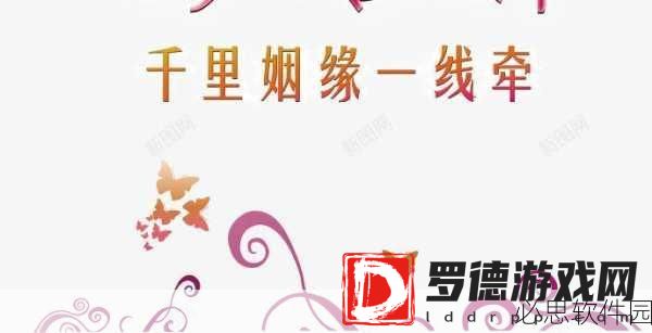 霸刀战神浪漫升级，科技助力千里姻缘一线牵