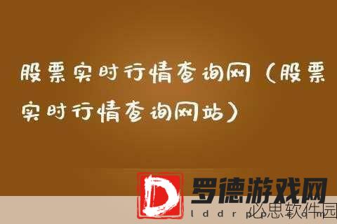 免费观看行情软件网站进入：免费获取实时行情数据的优质软件网站推荐。