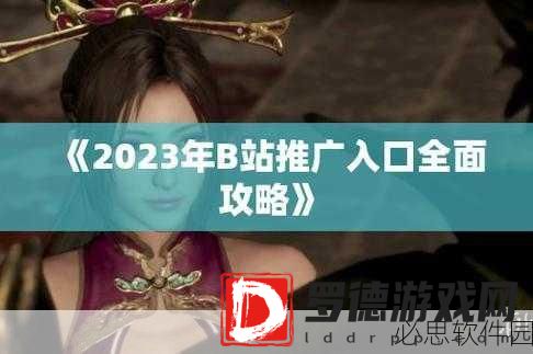 2023b站推广入囗：2023年B站推广新策略：如何有效吸引用户关注与互动