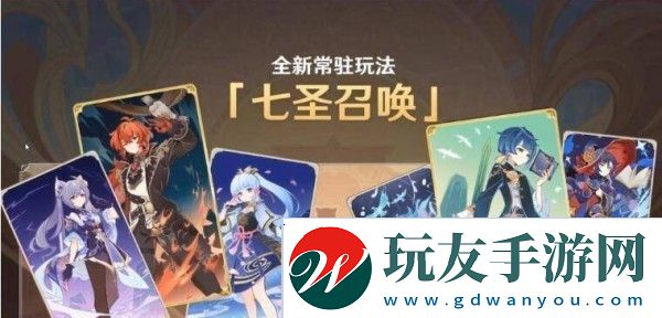 原神七圣召唤持续时间一览