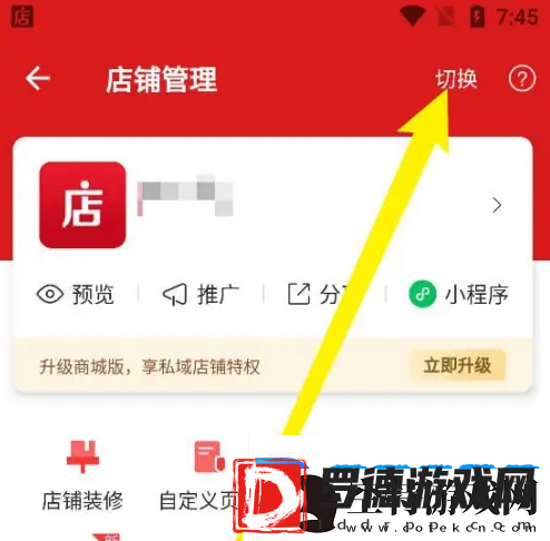 微店店长版店铺怎么切换
