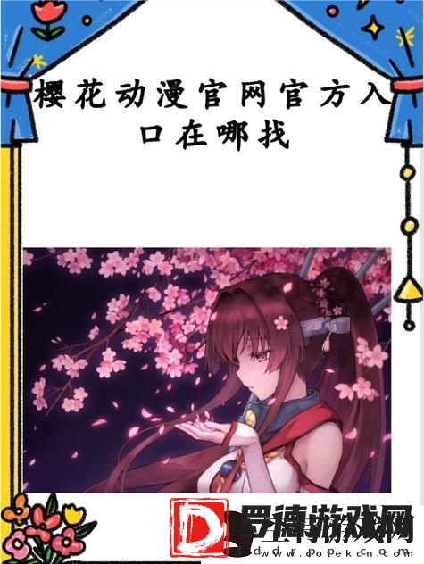 探索樱花动漫官方网站2023的魅力与精彩