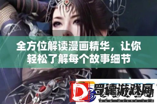 全方位解读漫画精华