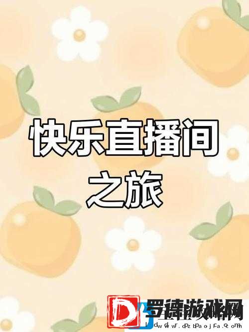 成品人直播