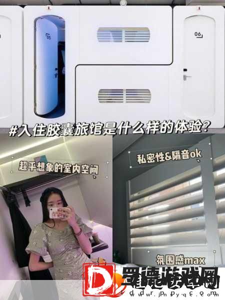在胶囊旅馆里传播热量樱花