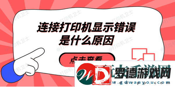 连接打印机显示错误是什么原因