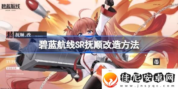 碧蓝航线SR抚顺如何改造