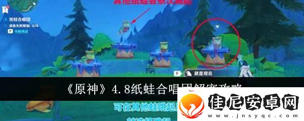 原神4.8纸蛙合唱团怎么过