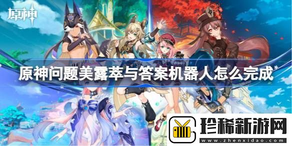 原神问题美露萃与答案机器人怎么完成