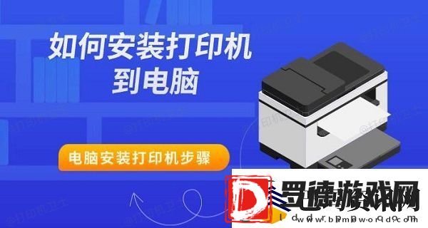 如何安装打印机到电脑
