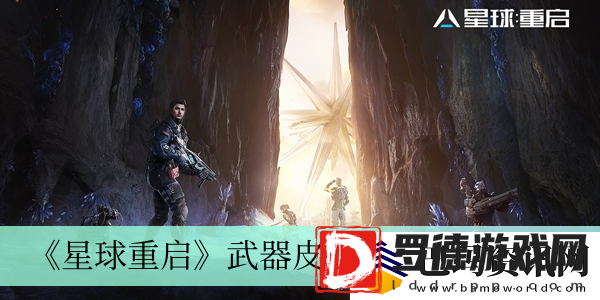 星球重启武器皮肤更换方法介绍