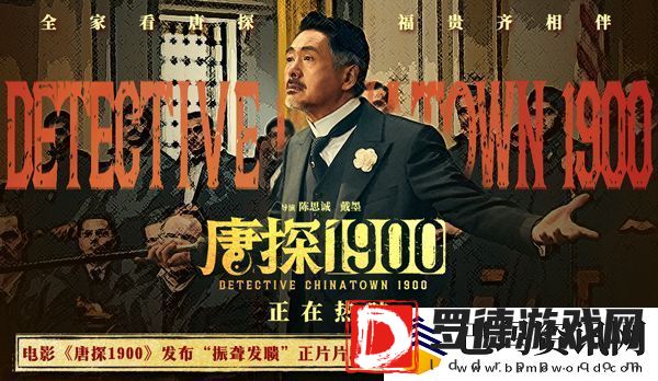 电影唐探1900发布“振聋发聩”正片片段