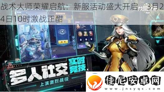 战术大师荣耀启航