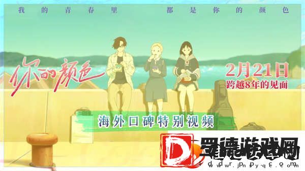 海外口碑爆棚的治愈神作你的颜色2月21日内地春日上映