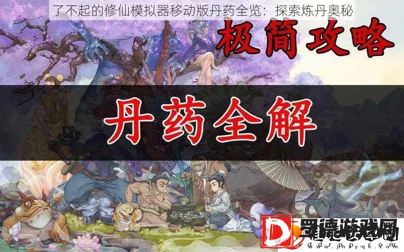 了不起的修仙模拟器移动版丹药全览