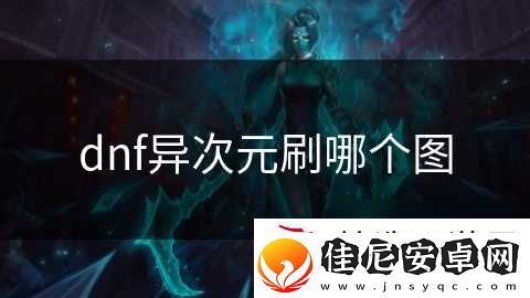 dnf异次元刷哪个图