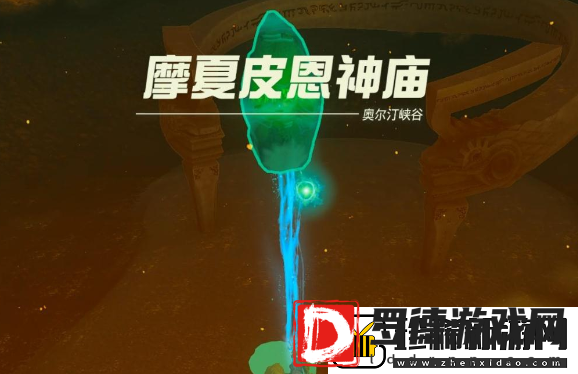 王国之泪摩夏皮恩神庙在哪