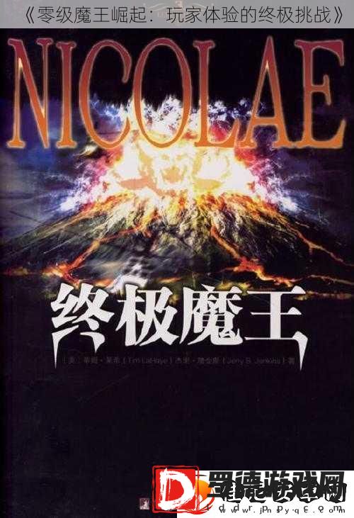 零级魔王崛起