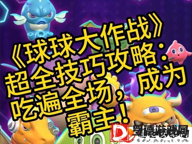球球大作战高级技巧有哪些