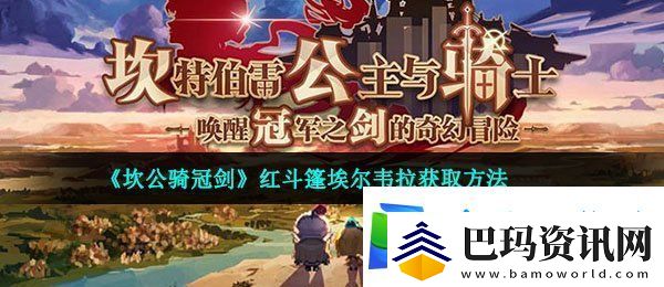 坎公骑冠剑埃尔韦拉怎么获得