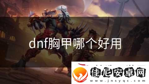 dnf胸甲哪个好用