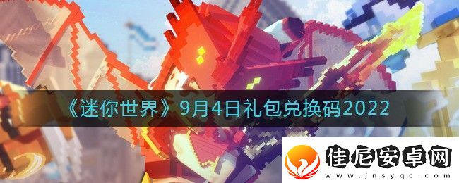 迷你世界9月4日礼包兑换码2022