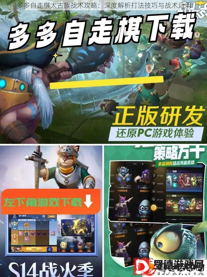 多多自走棋太古族战术攻略