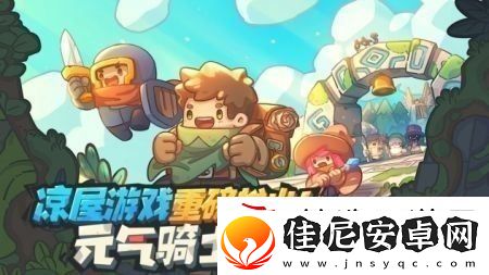 元气骑士角色