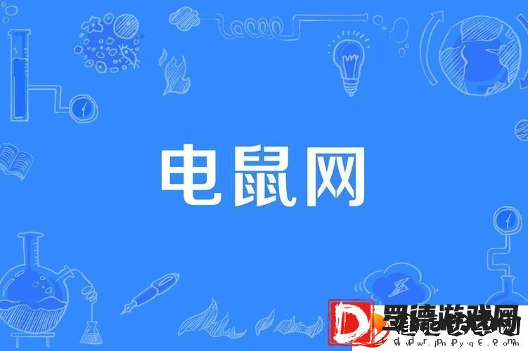 电老鼠是什么东西