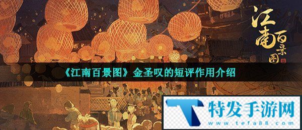 《江南百景图》金圣叹的短评作用介绍