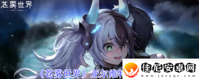 苍雾世界亚尔维特技能介绍