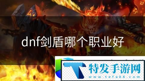 DNF剑盾职业选择推荐