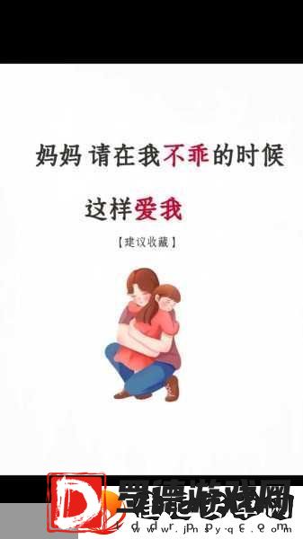 妈妈从拒绝到迎和合