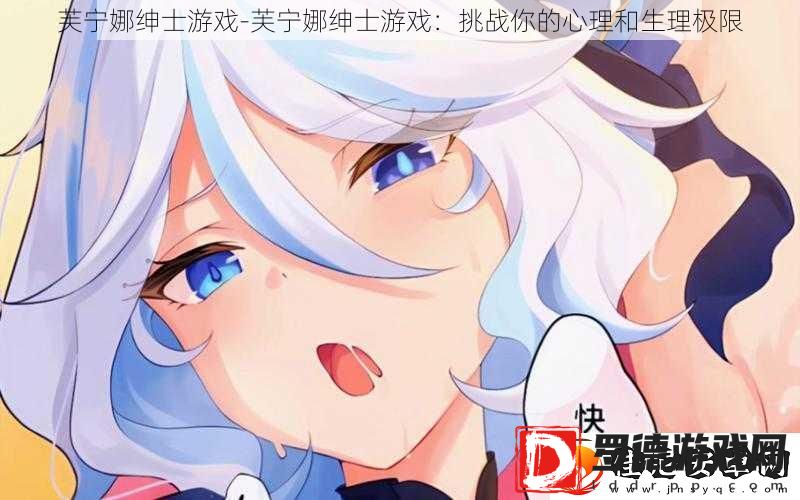 芙宁娜绅士游戏