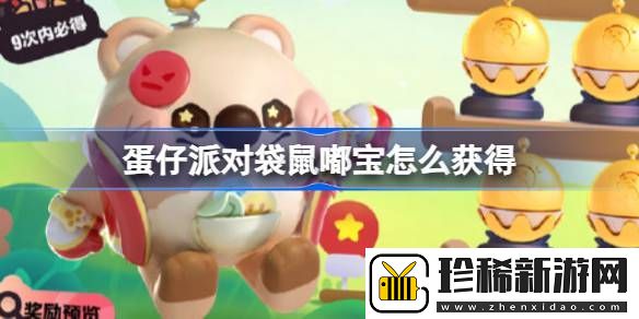 蛋仔派对袋鼠嘟宝怎么获得