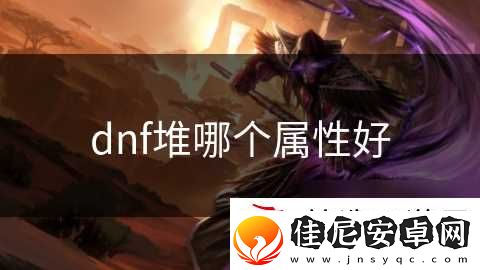 dnf堆哪个属性好