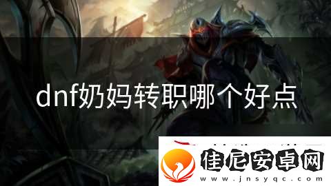 dnf奶妈转职哪个好点