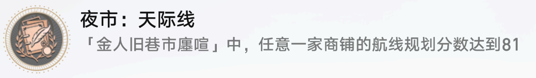 崩坏星穹铁道夜市天际线成就如何完成