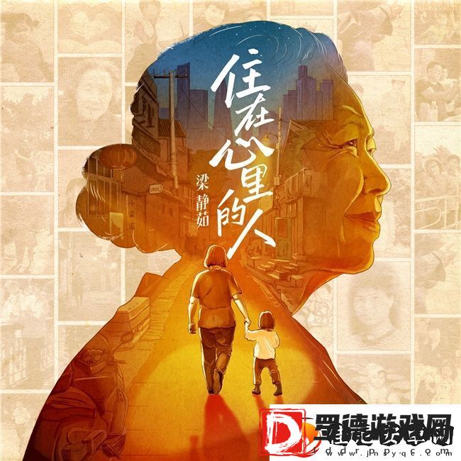 住在心里的人