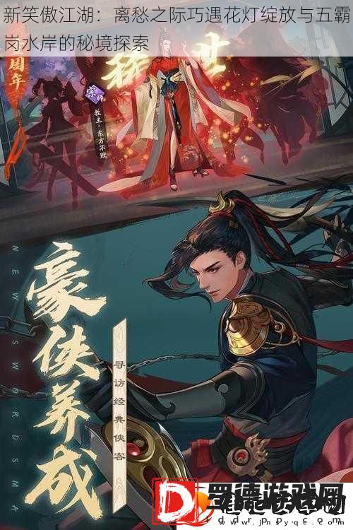 新笑傲江湖
