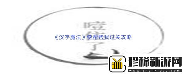 汉字魔法快帮帮我过关攻略