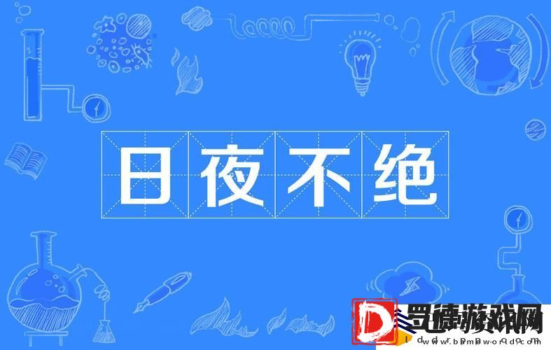 日夜不停干劲十足的意思最新动态