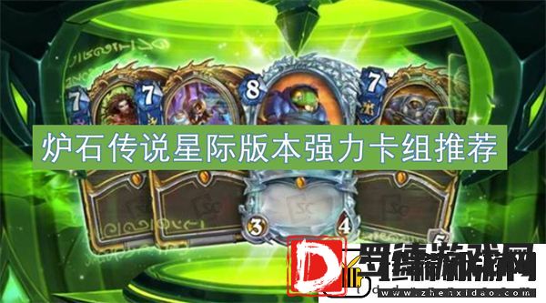 炉石传说星际版本强力卡组推荐